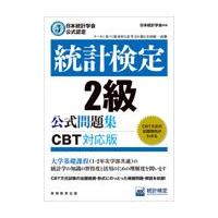 翌日発送・統計検定２級公式問題集/日本統計学会出版企画 | Honya Club.com Yahoo!店
