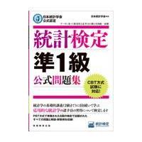 統計検定準１級公式問題集/日本統計学会出版企画 | Honya Club.com Yahoo!店