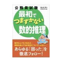 翌日発送・公務員試験最初でつまずかない数的推理/佐々木淳（数学） | Honya Club.com Yahoo!店