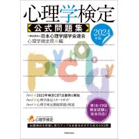 心理学検定公式問題集 ２０２４年版/日本心理学諸学会連合 | Honya Club.com Yahoo!店