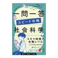 翌日発送・上・中級公務員試験一問一答スピード攻略社会科学/資格試験研究会 | Honya Club.com Yahoo!店