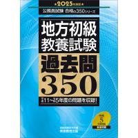 地方初級〈教養試験〉過去問３５０ ２０２５年度版/資格試験研究会 | Honya Club.com Yahoo!店