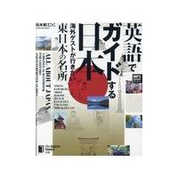 翌日発送・英語でガイドする日本　海外ゲストが行きたい東日本の名所/松本美江 | Honya Club.com Yahoo!店