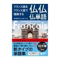 翌日発送・フランス語をフランス語で理解する仏仏仏単語/中田俊介 | Honya Club.com Yahoo!店