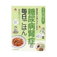 糖尿病腎症の毎日ごはん/長坂昌一郎 | Honya Club.com Yahoo!店