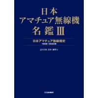 日本アマチュア無線機名鑑 ３/高木誠利 | Honya Club.com Yahoo!店