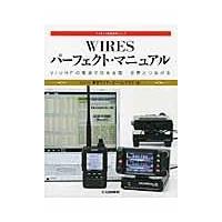 翌日発送・ＷＩＲＥＳパーフェクト・マニュアル/東京ワイヤーズ・ハム | Honya Club.com Yahoo!店