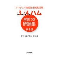 翌日発送・第３級／第４級ハム解説つき問題集統合版/野口幸雄（アマチュア | Honya Club.com Yahoo!店