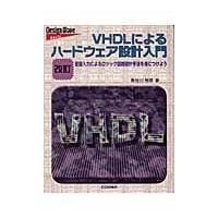 翌日発送・ＶＨＤＬによるハードウェア設計入門 改訂/長谷川裕恭 | Honya Club.com Yahoo!店