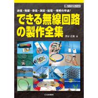 できる無線回路の製作全集/漆谷正義 | Honya Club.com Yahoo!店