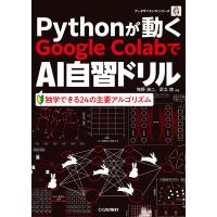 Ｐｙｔｈｏｎが動くＧｏｏｇｌｅ　ＣｏｌａｂｏでＡＩ自習ドリル/牧野浩二 | Honya Club.com Yahoo!店