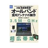 翌日発送・小型・高感度受信！オールバンド室内アンテナの製作/鈴木憲次 | Honya Club.com Yahoo!店