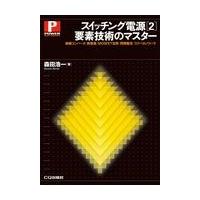 スイッチング電源［２］要素技術のマスター/森田浩一 | Honya Club.com Yahoo!店