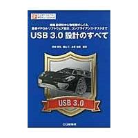 ＵＳＢ　３．０設計のすべて/野崎原生 | Honya Club.com Yahoo!店