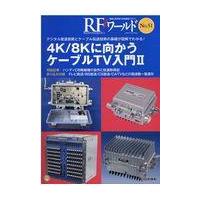 ＲＦワールド Ｎｏ．５１/トランジスタ技術編集 | Honya Club.com Yahoo!店