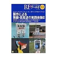 翌日発送・ＲＦワールド ｎｏ．３３/トランジスタ技術編集 | Honya Club.com Yahoo!店