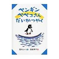 ペンギンペペコさんだいかつやく/西内ミナミ | Honya Club.com Yahoo!店