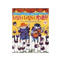 翌日発送・鈴木翼＆福田翔のいないいないわお！/鈴木翼 | Honya Club.com Yahoo!店