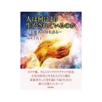 翌日発送・人は何により生かされているのか/向井千代子 | Honya Club.com Yahoo!店