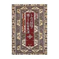 翌日発送・トルコ絨毯が織りなす社会生活/田村うらら | Honya Club.com Yahoo!店