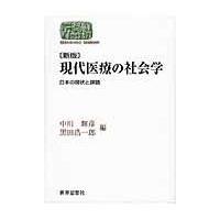 翌日発送・現代医療の社会学 新版/中川輝彦 | Honya Club.com Yahoo!店