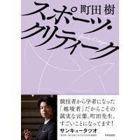 翌日発送・スポーツ・クリティーク/町田樹 | Honya Club.com Yahoo!店