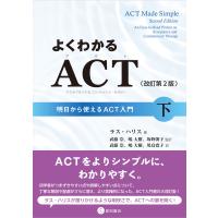 翌日発送・よくわかるＡＣＴ 下 改訂第２版/ラス・ハリス | Honya Club.com Yahoo!店