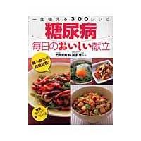 糖尿病毎日のおいしい献立/竹内冨貴子 | Honya Club.com Yahoo!店