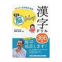 毎日脳トレ！漢字ドリル３６６日/篠原菊紀 | Honya Club.com Yahoo!店