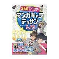 マンガキャラデッサン入門/藤井英俊 | Honya Club.com Yahoo!店