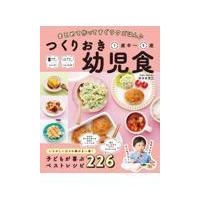つくりおき幼児食１歳半〜５歳/新谷友里江 | Honya Club.com Yahoo!店