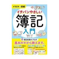 イチバンやさしい簿記入門/南伸一 | Honya Club.com Yahoo!店