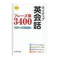 翌日発送・ネイティブ英会話フレーズ集３４００ 新版/佐々木隆（英文学） | Honya Club.com Yahoo!店