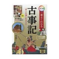 翌日発送・カラー版一番よくわかる古事記/谷口雅博 | Honya Club.com Yahoo!店