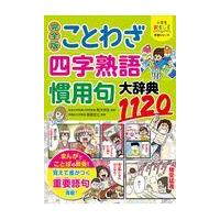 完全版ことわざ・四字熟語・慣用句大辞典１１２０/青木伸生 | Honya Club.com Yahoo!店