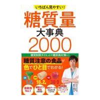 いちばん見やすい！糖質量大事典２０００/前川智 | Honya Club.com Yahoo!店