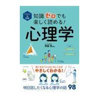 知識ゼロでも楽しく読める！心理学/齊藤勇（心理学） | Honya Club.com Yahoo!店