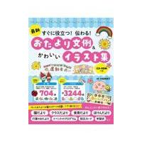 最新すぐに役立つ！伝わる！おたより文例＆かわいいイラスト集　ＣＤーＲＯＭつき/木梨美奈子 | Honya Club.com Yahoo!店