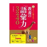 決定版すぐに使える！教養の「語彙力」３２４０/西東社編集部 | Honya Club.com Yahoo!店