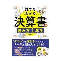 誰でもわかる決算書の読み方１年生/南伸一 | Honya Club.com Yahoo!店