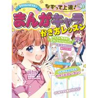 ミラクルハピネス　なぞって上達！まんがキャラかき方レッスン/ミラクルまんがイラス | Honya Club.com Yahoo!店