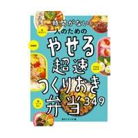 時間がない人のためのやせる超速つくりおき弁当３４９/食のスタジオ | Honya Club.com Yahoo!店