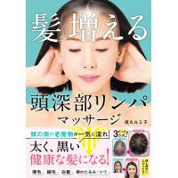 翌日発送・髪が増える　頭深部リンパマッサージ/夜久ルミ子 | Honya Club.com Yahoo!店