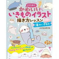 とにかくかわいいいきものイラスト描き方レッスン　海のいきもの/ふじもとめぐみ | Honya Club.com Yahoo!店