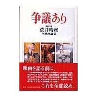 争議あり/荒井晴彦 | Honya Club.com Yahoo!店