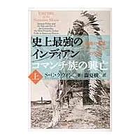 翌日発送・史上最強のインディアン　コマンチ族の興亡 上巻/Ｓ．Ｃ．グウィン | Honya Club.com Yahoo!店