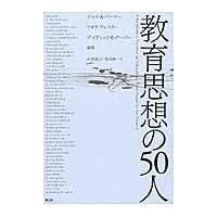 翌日発送・教育思想の５０人/ジョイ・Ａ．パルマー | Honya Club.com Yahoo!店