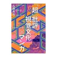 翌日発送・「超」批評視覚文化×マンガ/石岡良治 | Honya Club.com Yahoo!店