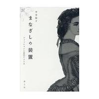 翌日発送・まなざしの装置/平芳裕子 | Honya Club.com Yahoo!店