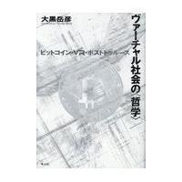 翌日発送・ヴァーチャル社会の〈哲学〉/大黒岳彦 | Honya Club.com Yahoo!店